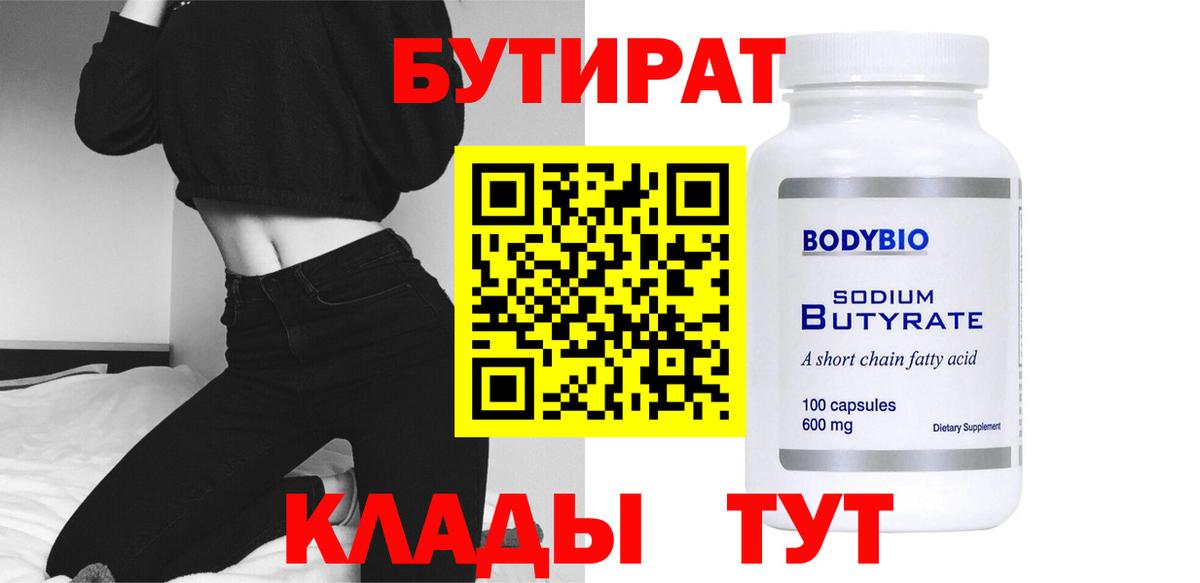 Миасс  Бутират 99%  Вход с VPN 
