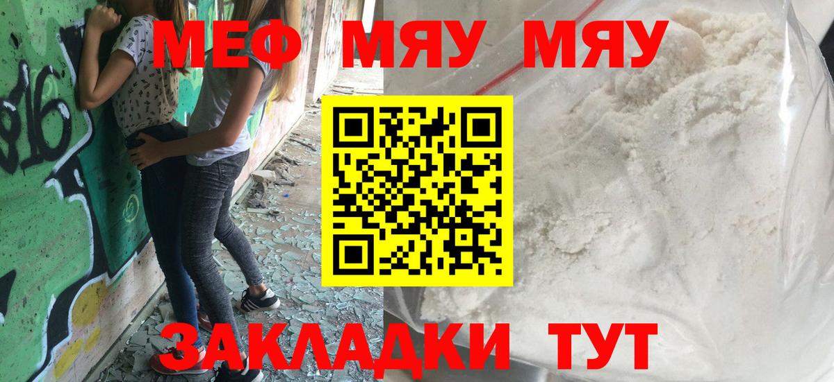 Меф мяу мяу мука Миасс
